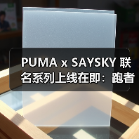 PUMA x SAYSKY 联名系列上线在即:跑者专属穿搭新选择(图2) PUMA x SAYSKY 联名系列上线在即:跑者专属穿搭新选择(图2)