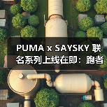 PUMA x SAYSKY 联名系列上线在即:跑者专属穿搭新选择(图1) PUMA x SAYSKY 联名系列上线在即:跑者专属穿搭新选择(图1)
