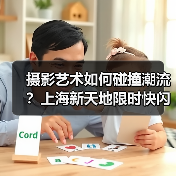 摄影艺术如何碰撞潮流?上海新天地限时快闪空间开启轻户外新体验(图1) 摄影艺术如何碰撞潮流?上海新天地限时快闪空间开启轻户外新体验(图1)
