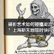 摄影艺术如何碰撞潮流?上海新天地限时快闪空间开启轻户外新体验(图4) 摄影艺术如何碰撞潮流?上海新天地限时快闪空间开启轻户外新体验(图4)