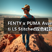 FENTY x PUMA Avanti LS Stitched双色鞋款限量发售引热议(图1) FENTY x PUMA Avanti LS Stitched双色鞋款限量发售引热议(图1)