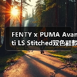 FENTY x PUMA Avanti LS Stitched双色鞋款限量发售引热议(图2) FENTY x PUMA Avanti LS Stitched双色鞋款限量发售引热议(图2)