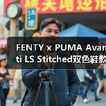 FENTY x PUMA Avanti LS Stitched双色鞋款限量发售引热议(图3) FENTY x PUMA Avanti LS Stitched双色鞋款限量发售引热议(图3)
