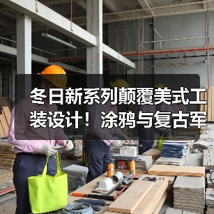 冬日新系列颠覆美式工装设计!涂鸦与复古军装重塑潮流穿搭(图4) 冬日新系列颠覆美式工装设计!涂鸦与复古军装重塑潮流穿搭(图4)
