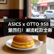 ASICS x OTTO 958 限量回归!潮流鞋款全新配色即将发售(图2) ASICS x OTTO 958 限量回归!潮流鞋款全新配色即将发售(图2)