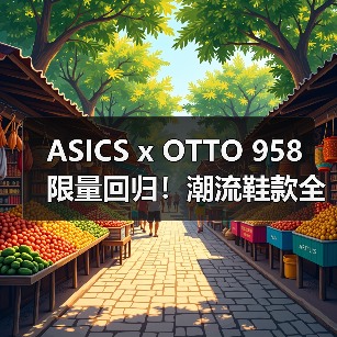 ASICS x OTTO 958 限量回归!潮流鞋款全新配色即将发售(图4) ASICS x OTTO 958 限量回归!潮流鞋款全新配色即将发售(图4)
