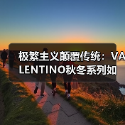 极繁主义颠覆传统:VALENTINO秋冬系列如何打破界限?(图2) 极繁主义颠覆传统:VALENTINO秋冬系列如何打破界限?(图2)