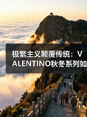 极繁主义颠覆传统:VALENTINO秋冬系列如何打破界限?(图1) 极繁主义颠覆传统:VALENTINO秋冬系列如何打破界限?(图1)