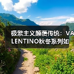 极繁主义颠覆传统:VALENTINO秋冬系列如何打破界限?(图3) 极繁主义颠覆传统:VALENTINO秋冬系列如何打破界限?(图3)