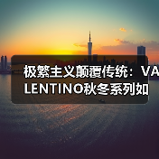 极繁主义颠覆传统:VALENTINO秋冬系列如何打破界限?(图4) 极繁主义颠覆传统:VALENTINO秋冬系列如何打破界限?(图4)