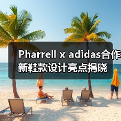 Pharrell x adidas合作新鞋款设计亮点揭晓(图1) Pharrell x adidas合作新鞋款设计亮点揭晓(图1)