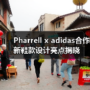 Pharrell x adidas合作新鞋款设计亮点揭晓(图3) Pharrell x adidas合作新鞋款设计亮点揭晓(图3)