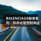BALENCIAGA秋冬系列:标准化重塑时尚边界(图1) BALENCIAGA秋冬系列:标准化重塑时尚边界(图1)