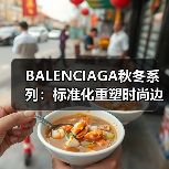 BALENCIAGA秋冬系列:标准化重塑时尚边界(图2) BALENCIAGA秋冬系列:标准化重塑时尚边界(图2)