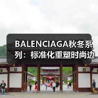 BALENCIAGA秋冬系列:标准化重塑时尚边界(图3) BALENCIAGA秋冬系列:标准化重塑时尚边界(图3)