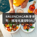 BALENCIAGA秋冬系列:标准化重塑时尚边界(图4) BALENCIAGA秋冬系列:标准化重塑时尚边界(图4)