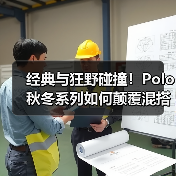 经典与狂野碰撞!Polo秋冬系列如何颠覆混搭边界?(图2) 经典与狂野碰撞!Polo秋冬系列如何颠覆混搭边界?(图2)