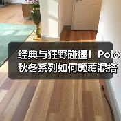 经典与狂野碰撞!Polo秋冬系列如何颠覆混搭边界?(图3) 经典与狂野碰撞!Polo秋冬系列如何颠覆混搭边界?(图3)