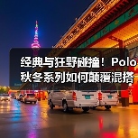 经典与狂野碰撞!Polo秋冬系列如何颠覆混搭边界?(图4) 经典与狂野碰撞!Polo秋冬系列如何颠覆混搭边界?(图4)