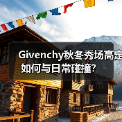 Givenchy秋冬秀场高定如何与日常碰撞?(图2) Givenchy秋冬秀场高定如何与日常碰撞?(图2)