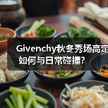 Givenchy秋冬秀场高定如何与日常碰撞?(图4) Givenchy秋冬秀场高定如何与日常碰撞?(图4)