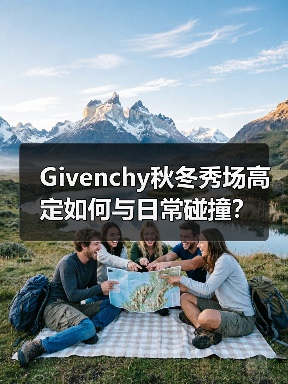 Givenchy秋冬秀场高定如何与日常碰撞?(图3) Givenchy秋冬秀场高定如何与日常碰撞?(图3)