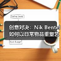 创意对决:Nik Bentel如何以日常物品重塑艺术边界(图1) 创意对决:Nik Bentel如何以日常物品重塑艺术边界(图1)