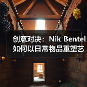 创意对决:Nik Bentel如何以日常物品重塑艺术边界(图2) 创意对决:Nik Bentel如何以日常物品重塑艺术边界(图2)