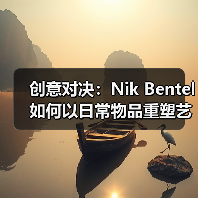 创意对决:Nik Bentel如何以日常物品重塑艺术边界(图4) 创意对决:Nik Bentel如何以日常物品重塑艺术边界(图4)
