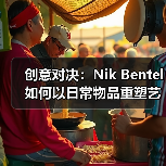 创意对决:Nik Bentel如何以日常物品重塑艺术边界(图3) 创意对决:Nik Bentel如何以日常物品重塑艺术边界(图3)
