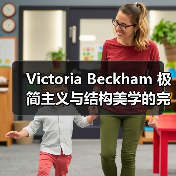 Victoria Beckham 极简主义与结构美学的完美诠释(图3) Victoria Beckham 极简主义与结构美学的完美诠释(图3)