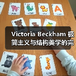Victoria Beckham 极简主义与结构美学的完美诠释(图4) Victoria Beckham 极简主义与结构美学的完美诠释(图4)