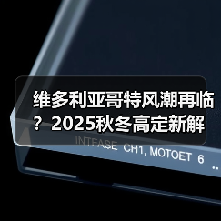 维多利亚哥特风潮再临?2025秋冬高定新解(图1) 维多利亚哥特风潮再临?2025秋冬高定新解(图1)