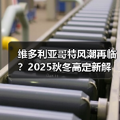 维多利亚哥特风潮再临?2025秋冬高定新解(图3) 维多利亚哥特风潮再临?2025秋冬高定新解(图3)