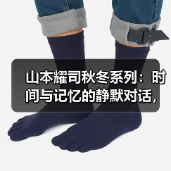 山本耀司秋冬系列:时间与记忆的静默对话,服饰如何诠释变化?(图2) 山本耀司秋冬系列:时间与记忆的静默对话,服饰如何诠释变化?(图2)