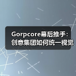 Gorpcore幕后推手:创意集团如何统一视觉风格?(图1) Gorpcore幕后推手:创意集团如何统一视觉风格?(图1)