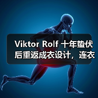 Viktor Rolf 十年蛰伏后重返成衣设计,连衣裙成新焦点?(图4) Viktor Rolf 十年蛰伏后重返成衣设计,连衣裙成新焦点?(图4)