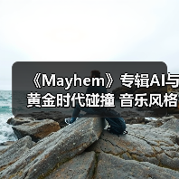 《Mayhem》专辑AI与黄金时代碰撞 音乐风格颠覆性突破(图1) 《Mayhem》专辑AI与黄金时代碰撞 音乐风格颠覆性突破(图1)