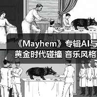 《Mayhem》专辑AI与黄金时代碰撞 音乐风格颠覆性突破(图2) 《Mayhem》专辑AI与黄金时代碰撞 音乐风格颠覆性突破(图2)