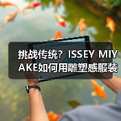 挑战传统?ISSEY MIYAKE如何用雕塑感服装重新定义时尚?(图2) 挑战传统?ISSEY MIYAKE如何用雕塑感服装重新定义时尚?(图2)