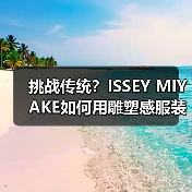 挑战传统?ISSEY MIYAKE如何用雕塑感服装重新定义时尚?(图3) 挑战传统?ISSEY MIYAKE如何用雕塑感服装重新定义时尚?(图3)