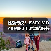 挑战传统?ISSEY MIYAKE如何用雕塑感服装重新定义时尚?(图4) 挑战传统?ISSEY MIYAKE如何用雕塑感服装重新定义时尚?(图4)