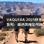 VAQUERA 2025秋冬系列:叛逆风格如何融合复古与未来?(图2) VAQUERA 2025秋冬系列:叛逆风格如何融合复古与未来?(图2)