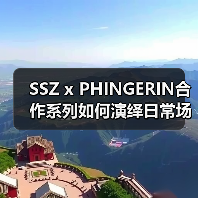 SSZ x PHINGERIN合作系列如何演绎日常场景?(图1) SSZ x PHINGERIN合作系列如何演绎日常场景?(图1)