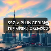 SSZ x PHINGERIN合作系列如何演绎日常场景?(图2) SSZ x PHINGERIN合作系列如何演绎日常场景?(图2)