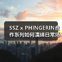 SSZ x PHINGERIN合作系列如何演绎日常场景?(图4) SSZ x PHINGERIN合作系列如何演绎日常场景?(图4)