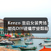 Kenzo 重启女装秀场:朋克DIY碰撞摩登剪裁(图2) Kenzo 重启女装秀场:朋克DIY碰撞摩登剪裁(图2)