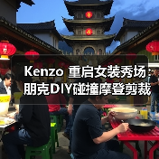 Kenzo 重启女装秀场:朋克DIY碰撞摩登剪裁(图3) Kenzo 重启女装秀场:朋克DIY碰撞摩登剪裁(图3)