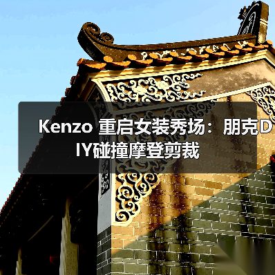 Kenzo 重启女装秀场:朋克DIY碰撞摩登剪裁(图4) Kenzo 重启女装秀场:朋克DIY碰撞摩登剪裁(图4)