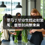 圣马丁毕业生搅动时装周,重塑时尚新未来(图2) 圣马丁毕业生搅动时装周,重塑时尚新未来(图2)